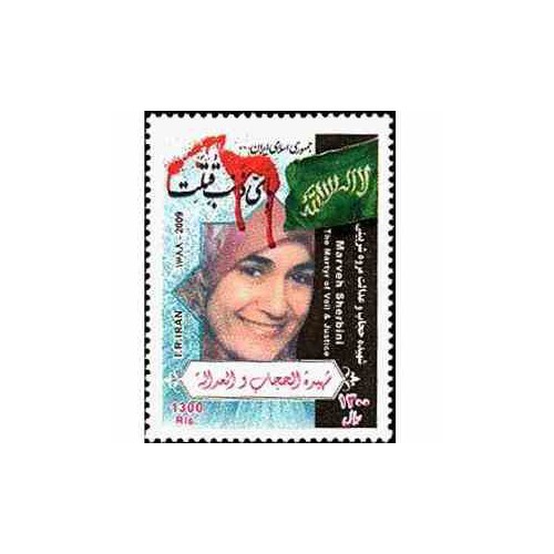 3160 - تمبر مروه شروینی 1388