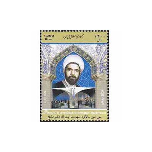 3187 - تمبر آیت الله دکتر مفتح 1389