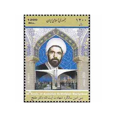3187 - تمبر آیت الله دکتر مفتح 1389