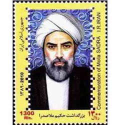3188 - تمبر بزرگداشت حکیم ملاصدرا 1389
