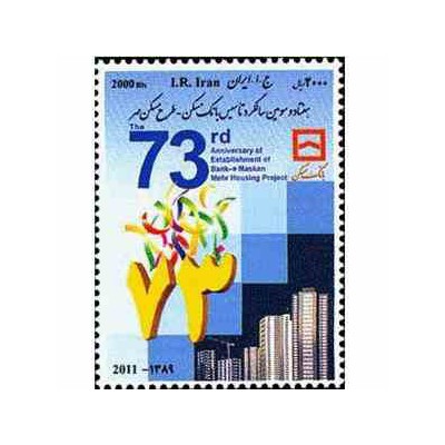 3206 - تمبر تاسیس بانک مسکن 1389