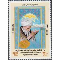 3296 - تمبر بزرگداشت آیت ا... بهجت 1391