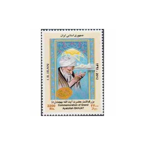 3296 - تمبر بزرگداشت آیت ا... بهجت 1391