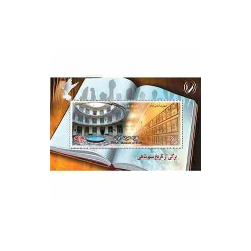 3334 - بلوک یادگاری تمبر یادبود موزه عبرت 1392