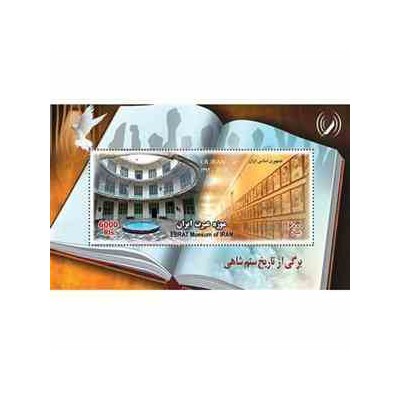3334 - بلوک یادگاری تمبر یادبود موزه عبرت 1392