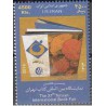 3359 - تمبر بیست و هفتمین نمایشگاه بین المللی کتاب تهران 1393