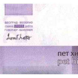 اسکناس 5000 دینار - صربستان 2003 سفارشی