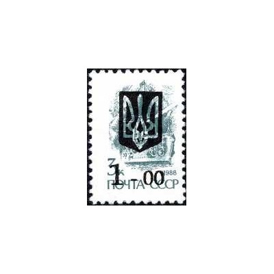 1 عدد  تمبر سری پستی - چاپ سه گانه روی سری پستی شوروی -سورشارژ 1 - اوکراین 1992