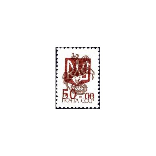 1 عدد  تمبر سری پستی - چاپ سه گانه روی سری پستی شوروی -سورشارژ 50 - اوکراین 1992