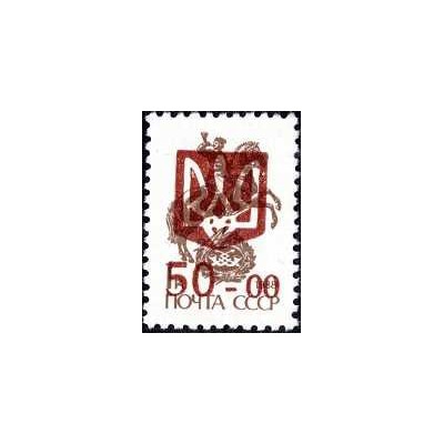 1 عدد  تمبر سری پستی - چاپ سه گانه روی سری پستی شوروی -سورشارژ 50 - اوکراین 1992