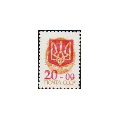 1 عدد  تمبر سری پستی - چاپ سه گانه روی سری پستی شوروی -سورشارژ 20 - اوکراین 1992
