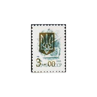 1 عدد  تمبر سری پستی - چاپ سه گانه روی سری پستی شوروی -سورشارژ 3 - اوکراین 1992