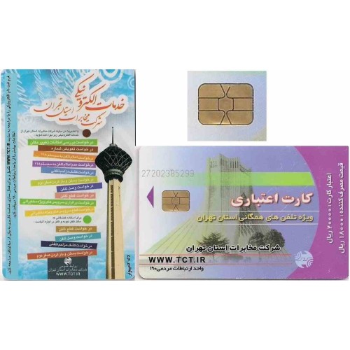 کارت تلفن - برج میلاد - شرکت تلفن تهران - برج آزادی - تراشه Incard - IN4 کارت تلفن - برج میلاد - شرکت تلفن تهران - برج آزادی - تراشه Incard - IN4