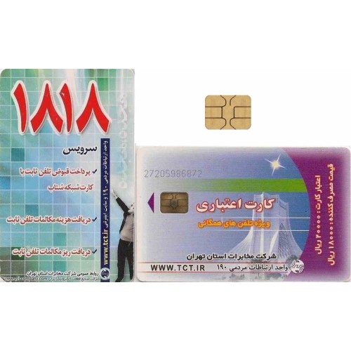 کارت تلفن - میدان آزادی کوچک - شرکت تلفن تهران - پشت سرویسهای 1818- تراشه Incard - IN7 - شماره کنترل 2720 کارت تلفن - میدان آزادی کوچک - شرکت تلفن تهران - پشت سرویسهای 1818- تراشه Incard - IN7 - شماره کنترل 2720