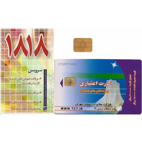 کارت تلفن - میدان آزادی کوچک - شرکت تلفن تهران - پشت سرویسهای 1818- تراشه Incard - IN4 - شماره کنترل 2720 کارت تلفن - میدان آزادی کوچک - شرکت تلفن تهران - پشت سرویسهای 1818- تراشه Incard - IN4 - شماره کنترل 2720
