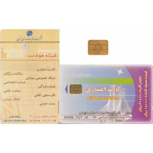 کارت تلفن - میدان آزادی کوچک - شرکت تلفن تهران - پشت شبکه هوشمنئ- تراشه Incard - IN4 - شماره کنترل برجسته 2720 کارت تلفن - میدان آزادی کوچک - شرکت تلفن تهران - پشت شبکه هوشمنئ- تراشه Incard - IN4 - شماره کنترل برجسته 2720