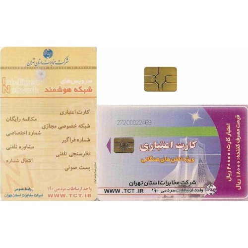 کارت تلفن - میدان آزادی کوچک - شرکت تلفن تهران - پشت شبکه هوشمند- تراشه Gemplus - GEM5 (قرمز) - شماره کنترل لیزری 2720 کارت تلفن - میدان آزادی کوچک - شرکت تلفن تهران - پشت شبکه هوشمند- تراشه Gemplus - GEM5 (قرمز) - شماره کنترل لیزری 2720