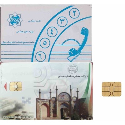 کارت تلفن - شرکت مخابرات سمنان - پشت مسجد جامع سمنان - تراشه  Incard - IN7 - بدون درج اعتبار و قیمت - شماره کنترلی 2420