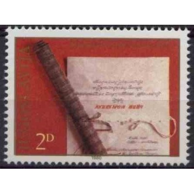 1 عدد تمبر سی و پنجمین سالگرد «پیام‌رسان تیتو» - یوگوسلاوی 1980