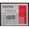 1 عدد تمبر 80مین سالگرد روزنامه «پولیتیکا» - یوگوسلاوی 1984