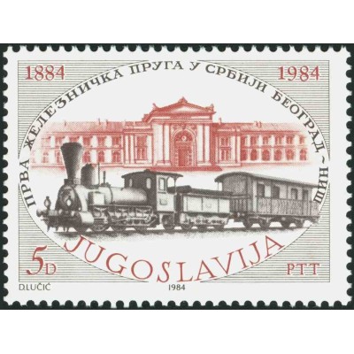 1 عدد تمبر صدمین سالگرد اولین خط راه آهن صربستان، بلگراد نیس - یوگوسلاوی 1984
