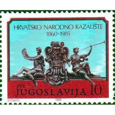 1 عدد تمبر 125مین سالگرد تئاتر ملی کرواسی، زاگرب - یوگوسلاوی 1985