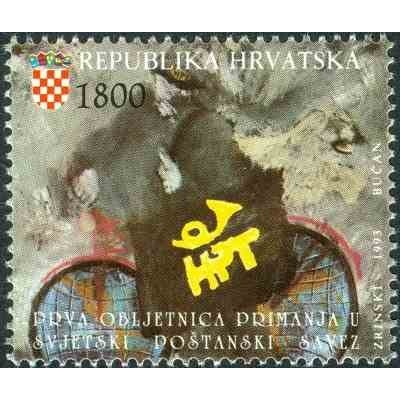 1 عدد تمبر اولین سالگرد پیوستن کرواسی به اتحادیه جهانی پست (UPU) - کرواسی 1993