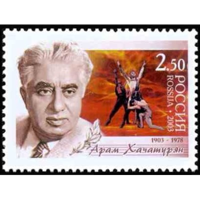 1 عدد تمبر صدمین سالگرد تولد آرام خاچاتوریان - آهنگساز و رهبر ارکستر - روسیه 2003
