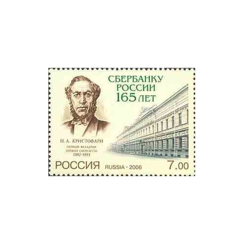 1 عدد تمبر 165مین سالگرد تأسیس بانک پس‌انداز روسیه - روسیه 2006