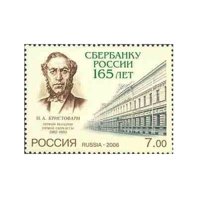 1 عدد تمبر 165مین سالگرد تأسیس بانک پس‌انداز روسیه - روسیه 2006