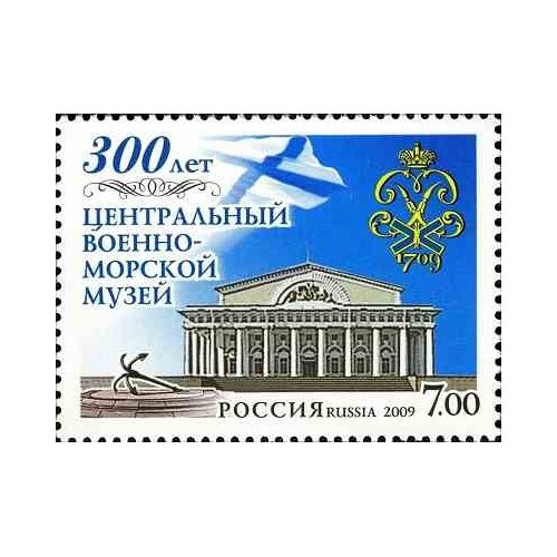 1 عدد تمبر سیصدمین سالگرد موزه نیروی دریایی - روسیه 2009