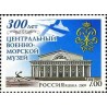 1 عدد تمبر سیصدمین سالگرد موزه نیروی دریایی - روسیه 2009