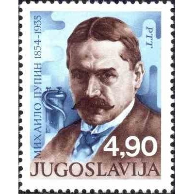 1 عدد تمبر 125مین سالگرد تولد میهایلو پوپین - مخترع و مهندس برق ، فیزیکدان - یوگوسلاوی 1979