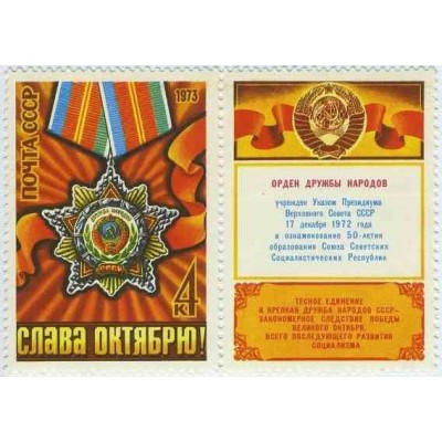 1 عدد تمبر 56مین سالگرد انقلاب کبیر اکتبر - با تب - شوروی 1973