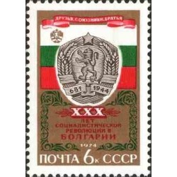 1 عدد تمبر سی‌امین سالگرد انقلاب بلغارستان - شوروی 1974