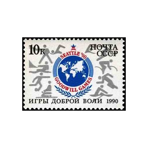 1 عدد تمبر بازی‌های گودویل - شوروی 1990