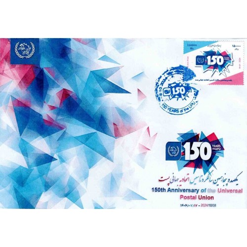 پاکت مهر روز 150مین سالگرد تاسیس اتحادیه جهانی پست 1403