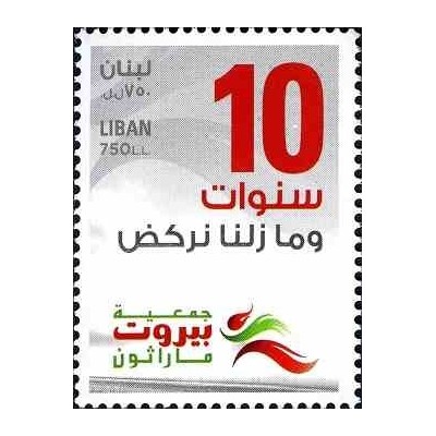 1 عدد تمبر دهمین سالگرد ماراتن بیروت - لبنان 2012