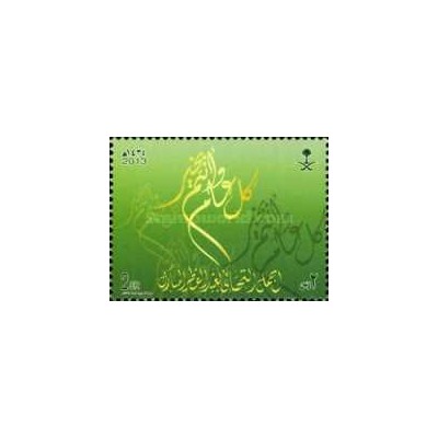 1 عدد تمبر عید فطر - عربستان سعودی 2013