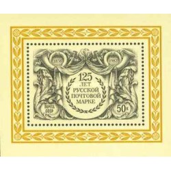 مینی شیت صد و بیست و پنجمین سالگرد اولین تمبر پستی روسیه  - شوروی 1983