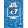 مینی شیت سال جهانی ارتباطات  - شوروی 1983