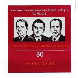 مینی شیت مرگ فضانوردان شوروی در سایوز 11 - بلغارستان 1971