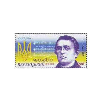 1 عدد  تمبر صدمین سالگرد تولد مایکل وربیتسکی - آهنگساز - اوکراین 2015