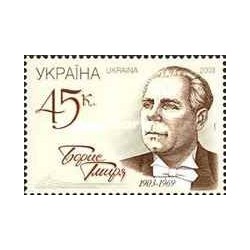 1 عدد  تمبر صدمین سالگرد تولد بوریس جمیریا - اوکراین 2003