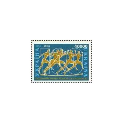 1 عدد  تمبر صدمین سالگرد بازی های المپیک مدرن - اوکراین 1996