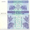 اسکناس 250 کاپونی - گرجستان 1993