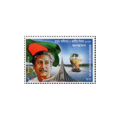 1 عدد  تمبر روز استقلال و روز ملی - بنگلادش 2018