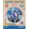 1 عدد  تمبر روز جهانی گمرک - بنگلادش 2018