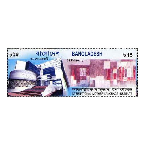 1 عدد  تمبر افتتاح موسسه بین المللی زبان مادری - بنگلادش 2010