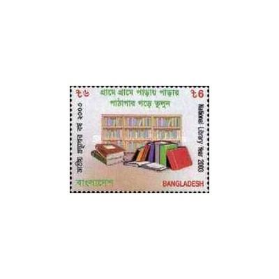 1 عدد تمبر سال کتابخانه ملی - بنگلادش 2004